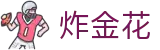 炸金花 - 炸金花游戏在线玩
